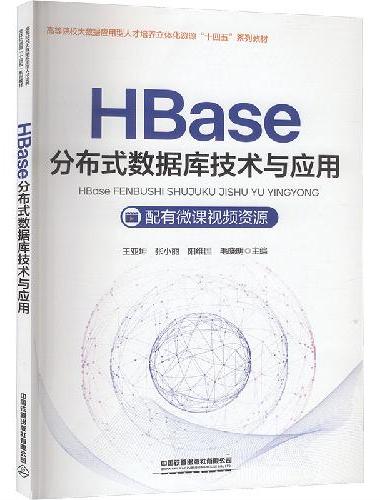HBase分布式数据库技术与应用
