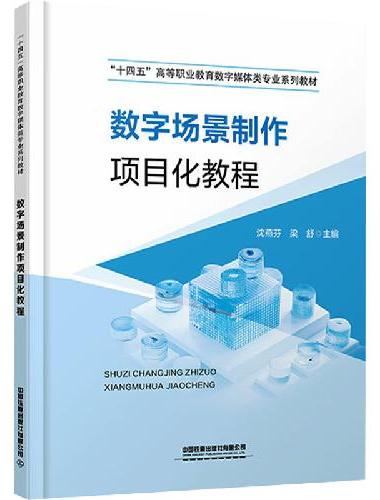 数字场景制作项目化教程