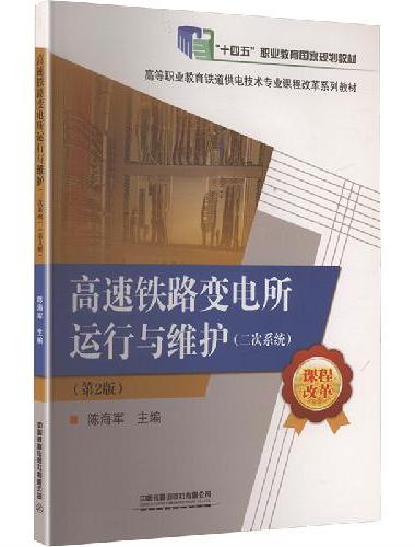 高速铁路变电所运行与维护（二次系统）（第2版）