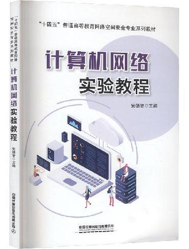 计算机网络实验教程