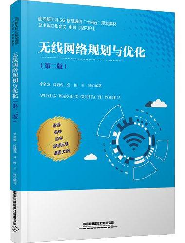 无线网络规划与优化（第二版）