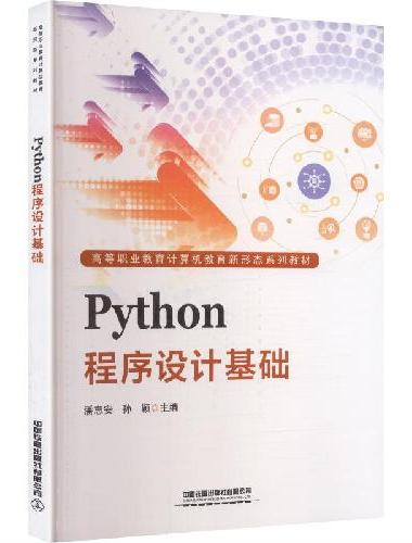 Python程序设计基础