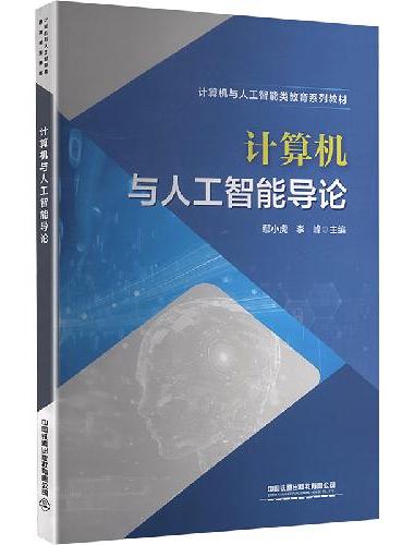 计算机与人工智能导论
