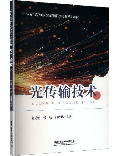 光传输技术