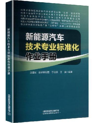 新能源汽车技术专业标准化作业手册