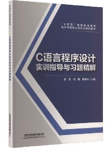 C语言程序设计实训指导与习题精解
