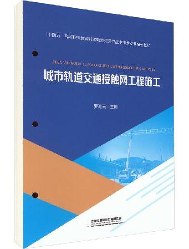 城市轨道交通接触网工程施工