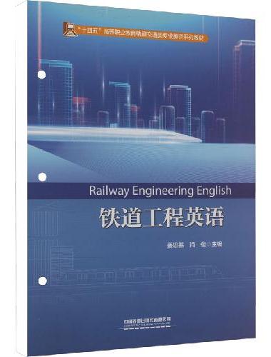 铁道工程英语