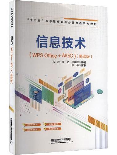 信息技术（WPS Office+AIGC）（慕课版）