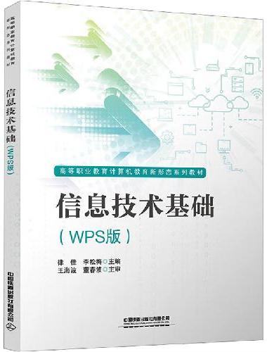信息技术基础（WPS版）