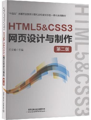 HTML5&CSS3网页设计与制作（第二版）