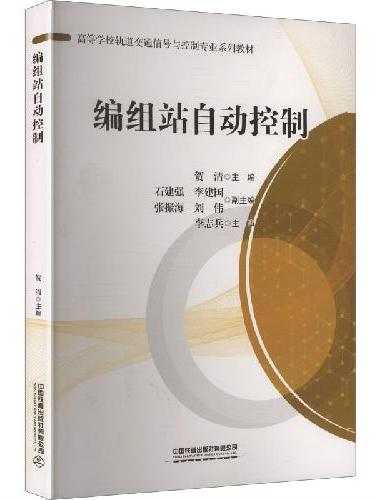 编组站自动控制