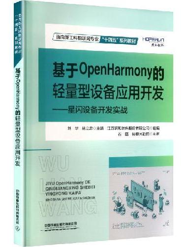 基于OpenHarmony的轻量型设备应用开发
