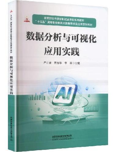 数据分析与可视化应用实践