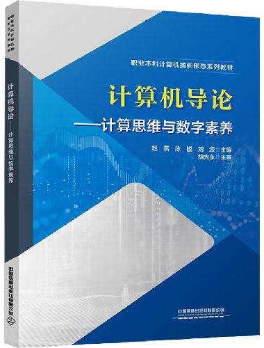计算机导论——计算思维与数字素养