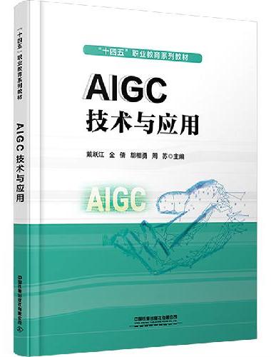AIGC技术与应用