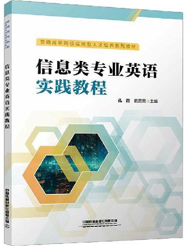 信息类专业英语实践教程