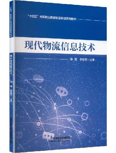 现代物流信息技术