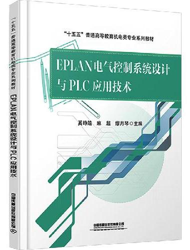 EPLAN电气控制系统设计与PLC应用技术