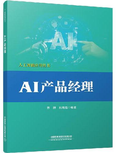 AI产品经理