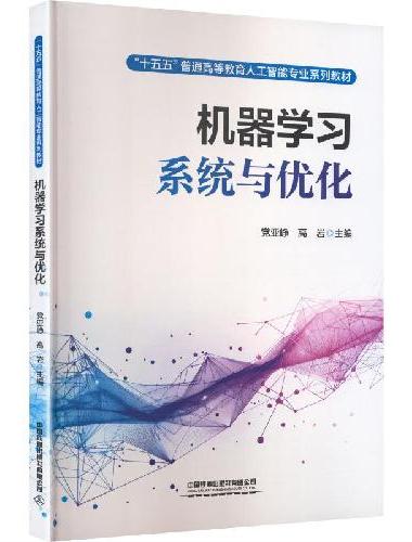 机器学习系统与优化