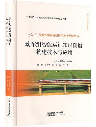 动车组智能运维知识图谱构建技术与应用