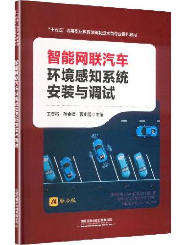 智能网联汽车环境感知系统安装与调试