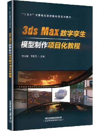 3ds Max数字孪生模型制作项目化教程