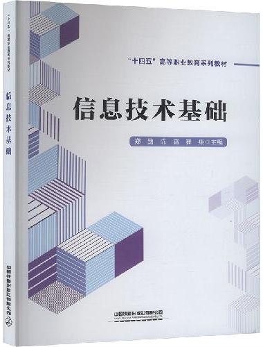 信息技术基础