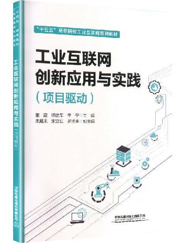 工业互联网创新应用与实践（项目驱动）