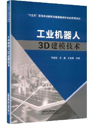 工业机器人3D建模技术