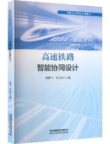 高速铁路智能协同设计