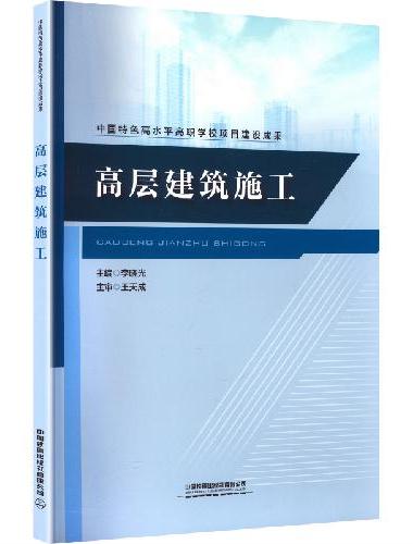 高层建筑施工