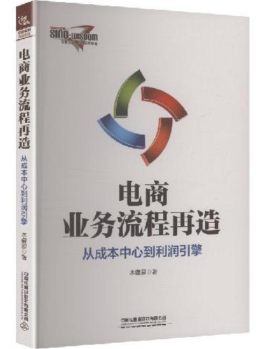 电商业务流程再造：从成本中心到利润引擎