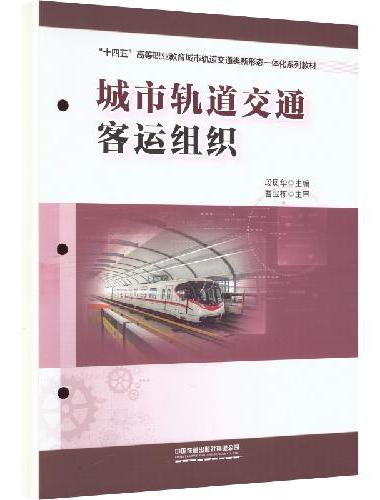 城市轨道交通客运组织