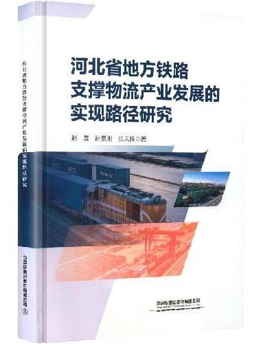 河北省地方铁路支撑物流产业发展的实现路径研究