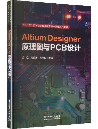 Altium Designer原理图与PCB设计