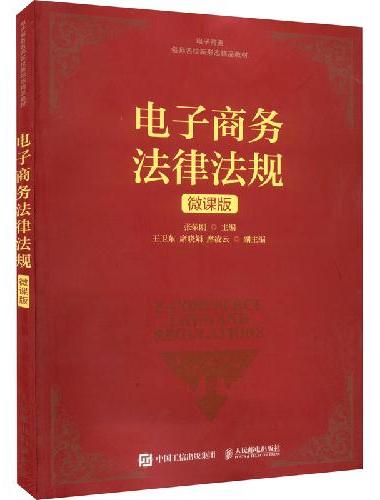 电子商务法律法规（微课版）