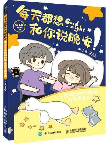 每天都想和你说晚安 小希和阿树的暖萌简笔漫画绘