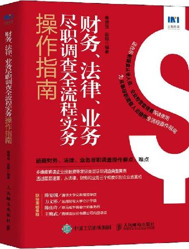 财务、法律、业务尽职调查全流程实务操作指南