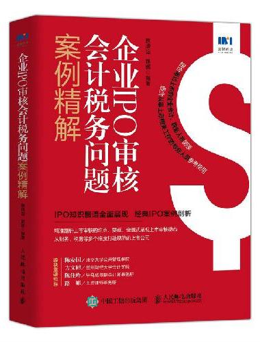 企业IPO审核会计税务问题案例精解