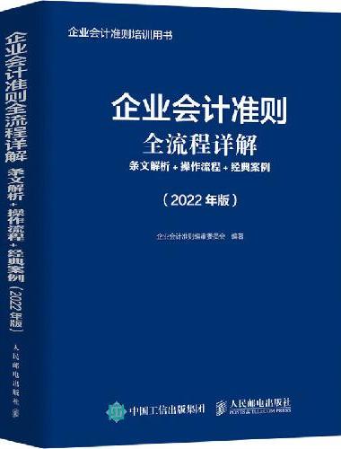 企业会计准则全流程详解 条文解析 操作流程 经典案例 2022年版