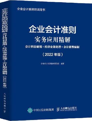 企业会计准则实务应用精解 会计科目使用 经济业务处理 会计报表编制 2022年版