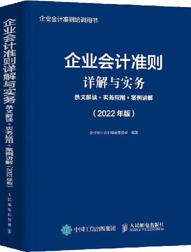 企业会计准则详解与实务 条文解读 实务应用 案例讲解  2022年版