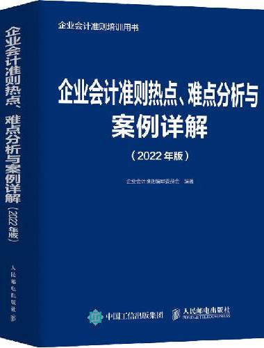 企业会计准则热点、难点分析与案例详解 2022年版