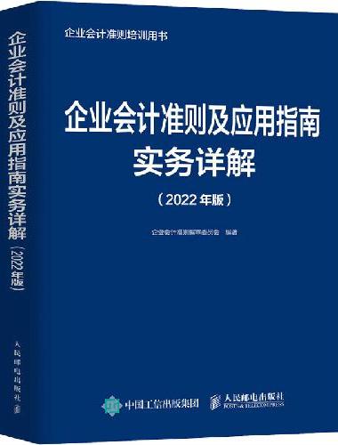企业会计准则及应用指南实务详解 2022年版