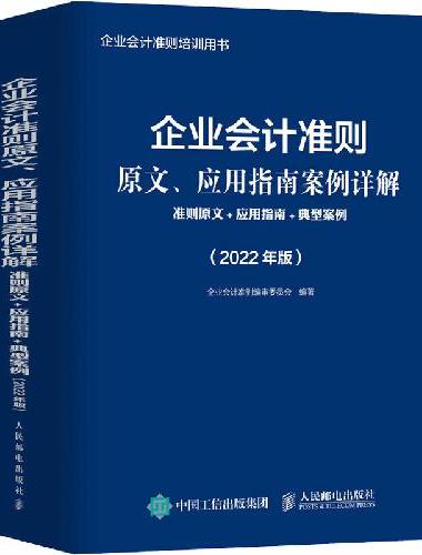 企业会计准则原文、应用指南案例详解 准则原文 应用指南 典型案例 2022年版