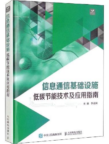 信息通信基础设施低碳节能技术及应用指南