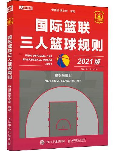 国际篮联三人篮球规则