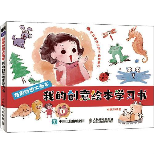 奇思妙想大画本 我的创意绘本学习书